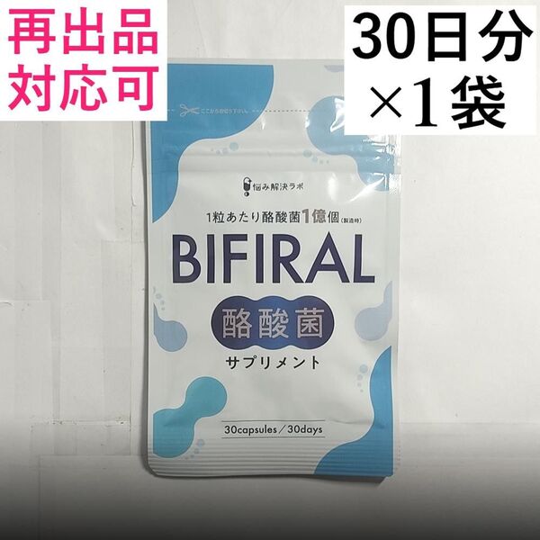 【1袋】ビフィラル 酪酸菌 サプリ 酪酸菌 30億個 30日分x1袋(30日分) 乳酸菌 ビフィズス菌 オリゴ糖 BIFIRAL