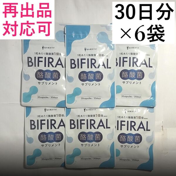 【6袋】ビフィラル 酪酸菌 サプリ 酪酸菌 30億個 30日分x6袋(180日分) 乳酸菌 ビフィズス菌 オリゴ糖 BIFIRAL