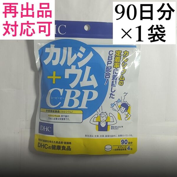 【1袋】DHC カルシウム+CBP 90日分 カルシウム CBP