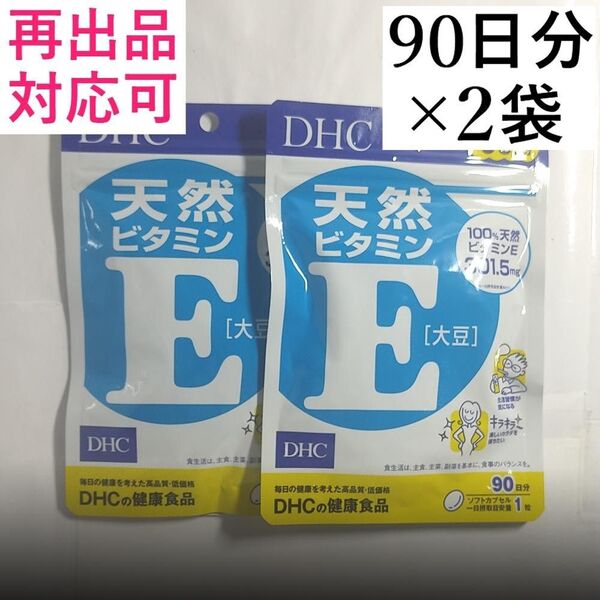 【2袋】DHC 天然ビタミンE 大豆 90日x2袋(180日分)
