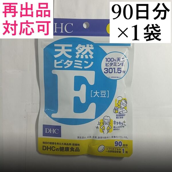 【1袋】DHC 天然ビタミンE 大豆 90日分