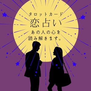 恋占い鑑定