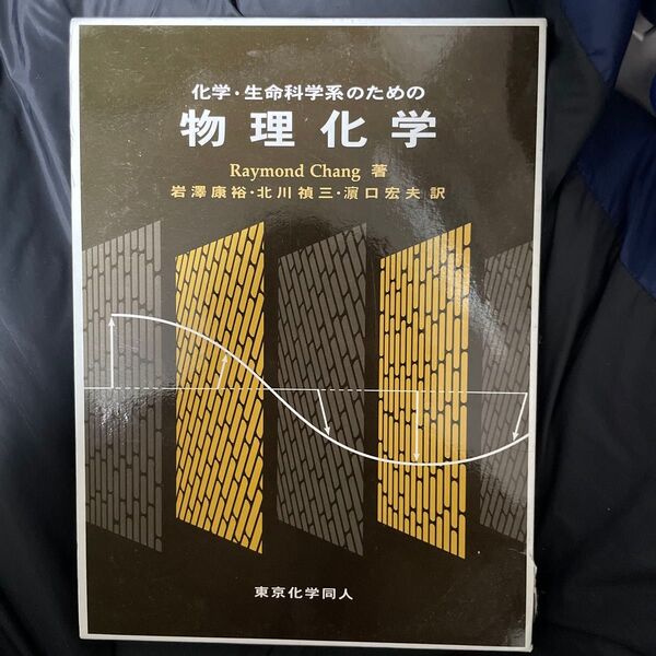化学・生命科学系のための物理化学 Raymond Chang/著 岩沢康裕/訳 北川禎三/訳 浜口宏夫/訳