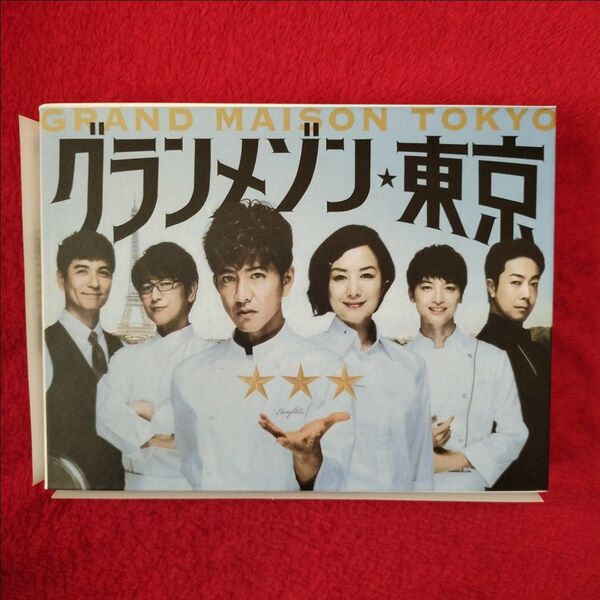 グランメゾン東京 DVD-BOX〈6枚組〉/木村拓哉 鈴木京香
