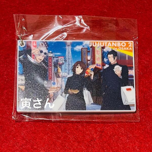 【新品未開封】呪術廻戦 推し旅 特典 アクリルキーホルダー 通天閣 1点