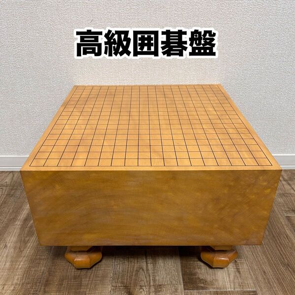 【良品】囲碁盤 脚付き へそ付き 年代物 高級 囲碁 厚さ17cm