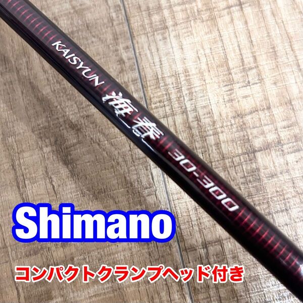 美品 シマノ海春30-300 コンパクトクランプヘッド付き