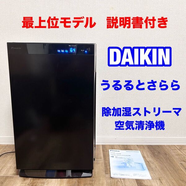DAIKIN ダイキン 空気清浄機 MCZ70WE7 2020年製