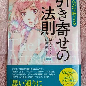 まんがで叶える「引き寄せの法則」