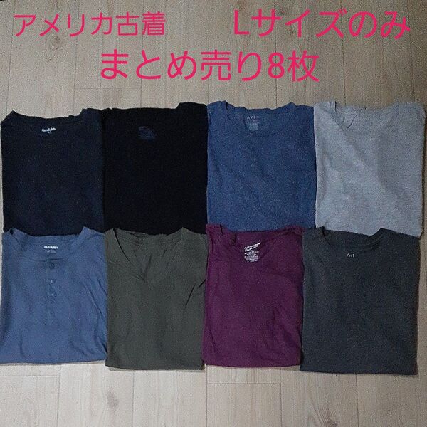 アメリカ古着 Tシャツ 8枚まとめ売り Lサイズのみ 無地 ポケT ヘンリーネック アソート