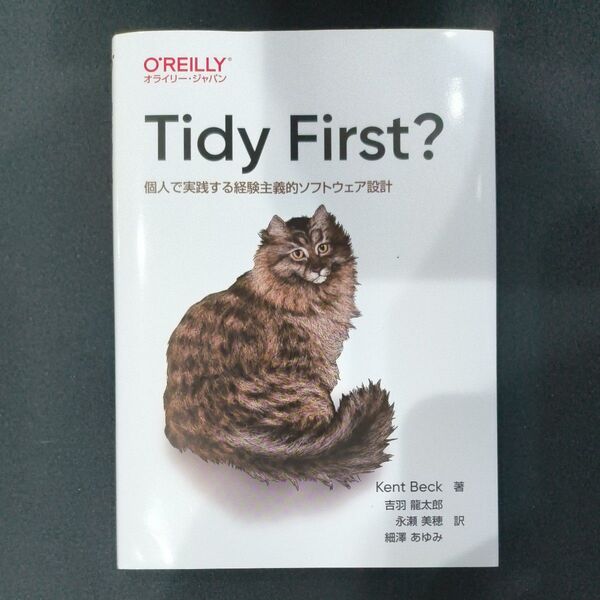 Tidy First? 個人で実践する経験主義的ソフトウェア設計