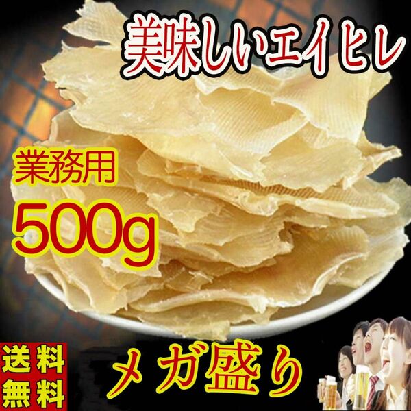 【激安】業務用 エイヒレ 美味しいえいひれ 500g 珍味 炙り 居酒屋 おつまみ 500g 干物 コラーゲンたっぷり贈り物