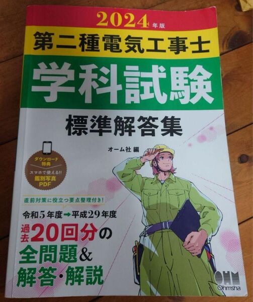 2024年版 第二種電気工事士 学科試験 標準解答集 オーム社