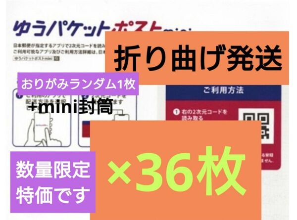 注)30日以降の発送【折り曲げ発送/梱包方法必読願います】おりがみランダム1枚+ゆうパケットポストmini 封筒 36枚 1-59