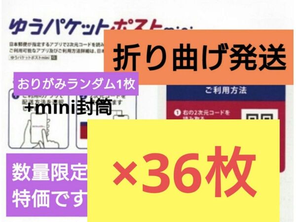 注)31日以降の発送【折り曲げ発送/梱包方法必読願います】おりがみランダム1枚+ゆうパケットポストmini 封筒 36枚 2-15