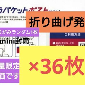 注)31日以降の発送【折り曲げ発送/梱包方法必読願います】おりがみランダム1枚+ゆうパケットポストmini 封筒 36枚 2-77