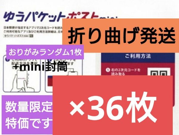 注)1日以降の発送【折り曲げ発送/梱包方法必読願います】おりがみランダム1枚+ゆうパケットポストmini 封筒 36枚 3-39