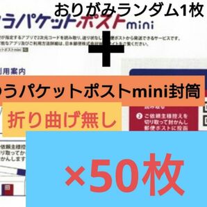 注)30日以降の発送【折り曲げ無し/梱包方法必読願います】おりがみランダム1枚+ゆうパケットポストmini 封筒 50枚 1-4
