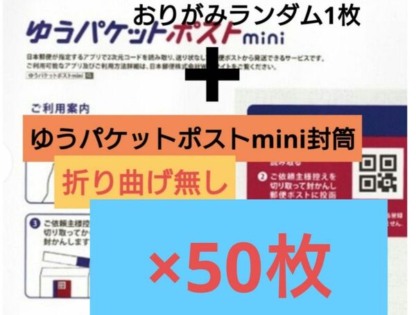 注)30日以降の発送【折り曲げ無し/梱包方法必読願います】おりがみランダム1枚+ゆうパケットポストmini 封筒 50枚 1-5