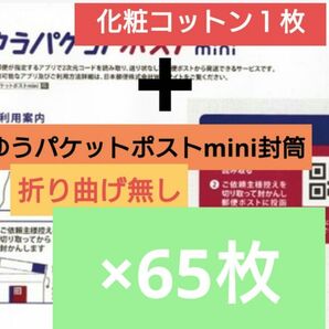 【5セット限定追加/梱包方法必読願います/折り曲げ無し】 化粧コットン1枚+ゆうパケットポストmini 封筒 65枚 2-3