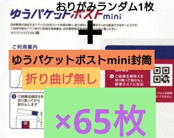 【金曜~土曜発送/梱包方法必読願います/折り曲げ無し!】 おりがみランダム1枚+ゆうパケットポストmini 封筒 65枚 1-15