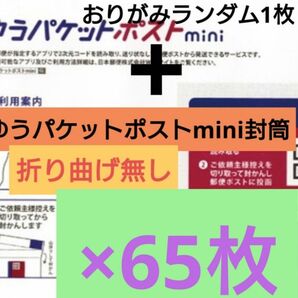 【金曜~土曜発送/梱包方法必読願います/折り曲げ無し!】 おりがみランダム1枚+ゆうパケットポストmini 封筒 65枚 1-12