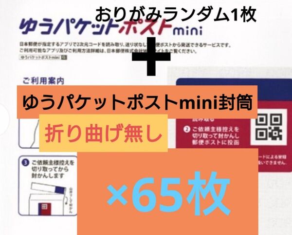 【最短木曜日晩発送/梱包方法必読願います/折り曲げ無し】 おりがみランダム1枚+ゆうパケットポストmini 封筒 65枚 1-10