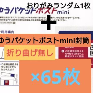 【梱包方法必読願います/折り曲げ無し】 おりがみランダム1枚+ゆうパケットポストmini 封筒 65枚 1-11