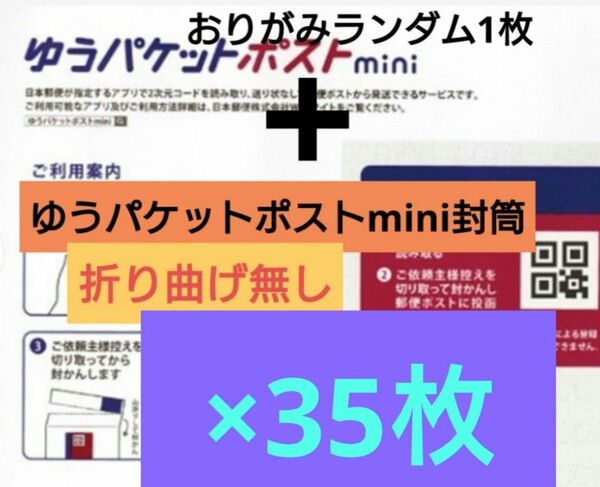 【翌日晩までに発送/梱包方法必読願います/折り曲げ無し】 おりがみランダム1枚+ゆうパケットポストmini 封筒 35枚 2-2