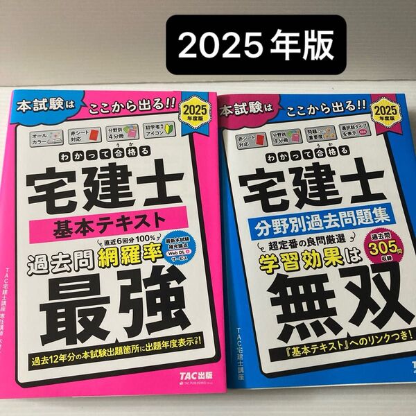 2025年度版 わかって合格る 宅建士 基本テキスト 分野別過去問題集 2冊セット TAC出版 わかってうかる