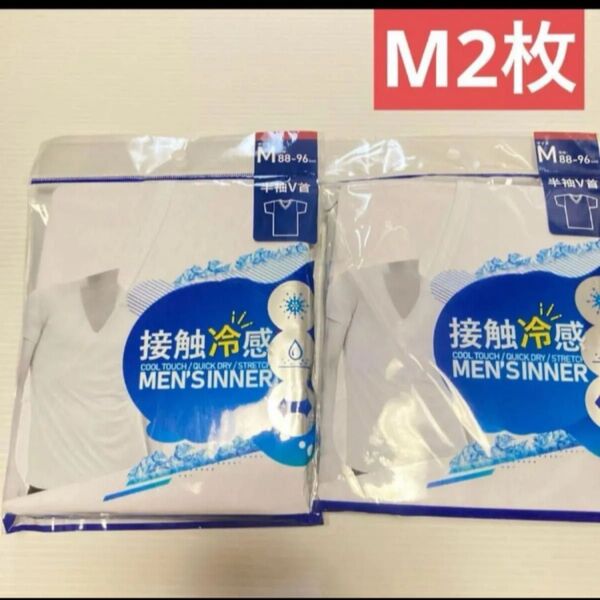 M 2枚 (新品未使用品) 接触冷感 メンズ 肌着 半袖 Vネック 白 紳士 速乾 インナー
