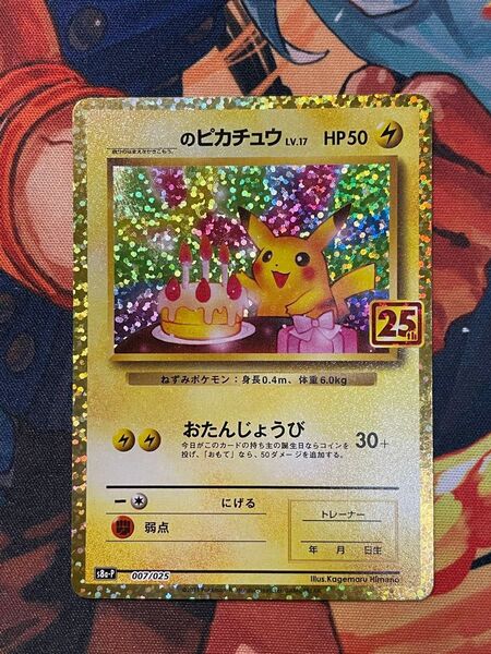 お誕生日ピカチュウ 25th おたんじょうびピカチュウ