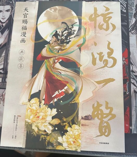 天官賜福画集