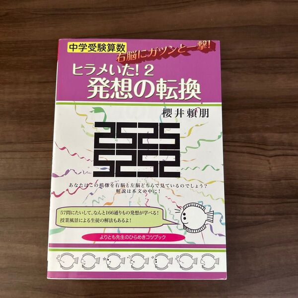 中学受験算数ヒラメいた! 2 (YELL books) 櫻井頼朋/著 算数が好きになる!小学56年