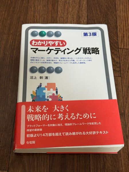 帯付き わかりやすいマーケティング戦略〔第3版〕