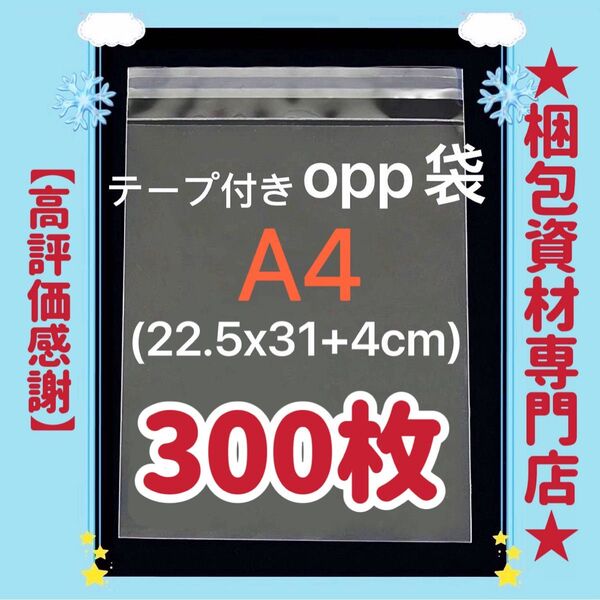 A4 opp袋 テープ付き 透明封筒 透明袋 ビニール袋 ビニールバッグ 梱包用品 梱包資材 配送用 発送用 OPP袋