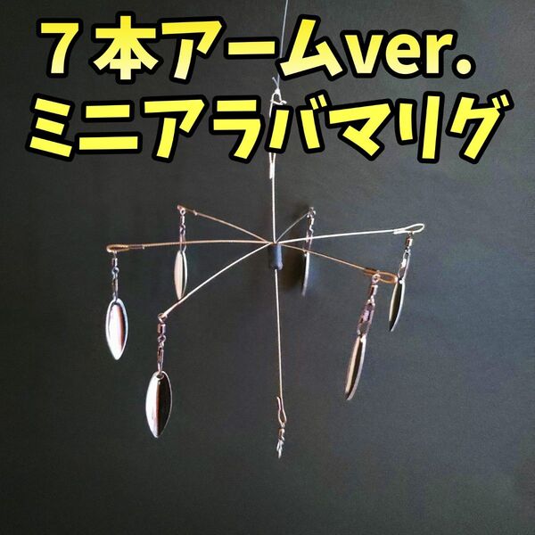 7本アームミニアラバマリグ マイクロアラバマ ハンドメイド バマスト シャッドテール ルアー ワーム