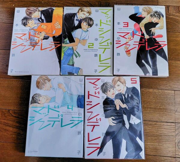 ★マッドシンデレラ ★全5巻セット ★山本小鉄子★