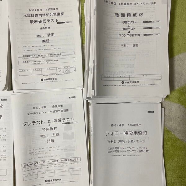 2025年 令和7年 総合資格 1級建築士 短期