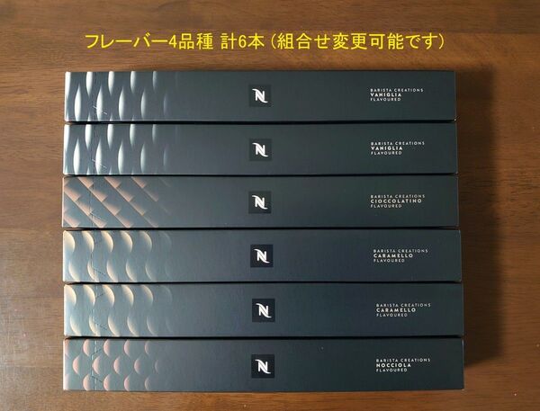 夏価格 フレーバー4品種 計6本 (組合せ変更可) ネスプレッソカプセル