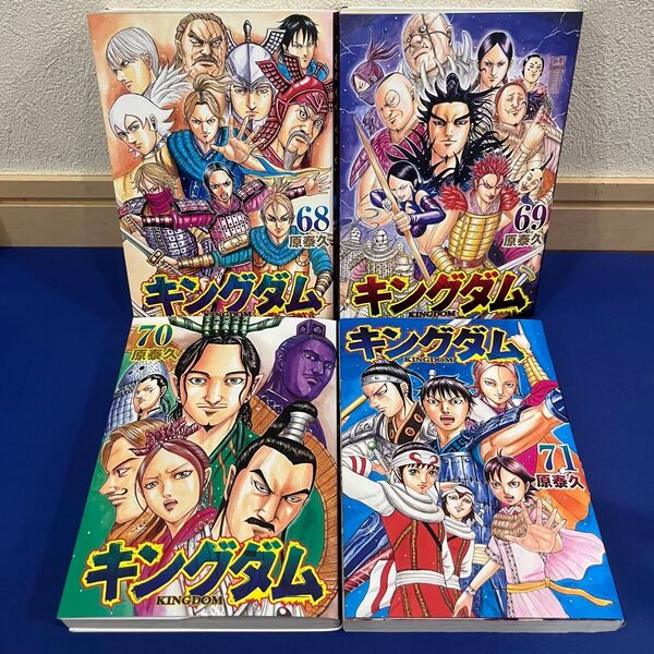 キングダム 68・69・70・71巻 4巻セット 漫画 コミック