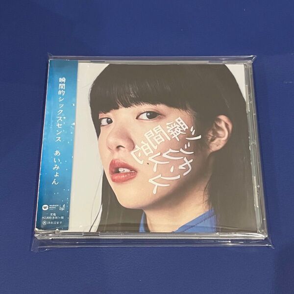 【新品ケース】あいみょん「瞬間的シックスセンス」 帯付きCDアルバム