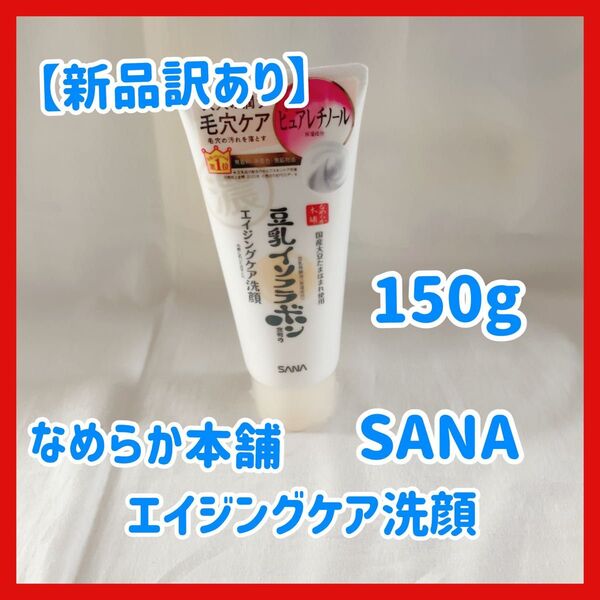 【新品未使用】SANA(サナ)豆乳イソフラボン エイジングケア 洗顔フォーム なめらか本舗 ノエビア