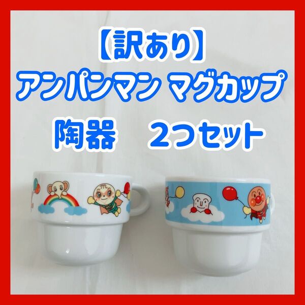 【訳あり】アンパンマン マグカップ 陶器 2個セット 食器 コップ 保育園 幼稚園 メロンパンナちゃん ドキンちゃん チーズ