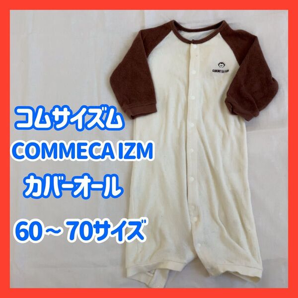 【美品】COMME CA ISM カバーオール 60-70 おしりサルさん ベビー服 コムサイズム ロンパース 出産準備 長袖