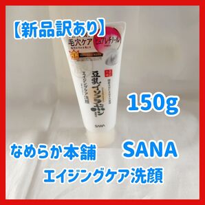 【新品訳あり】SANA なめらか本舗 豆乳イソフラボン WRクレンジング洗顔N 150g エイジングケア 泡洗顔