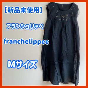 【新品未使用】フランシュリッペ ワンピース Mサイズ 刺繍入り ブラック ノースリーブ 福袋限定 廃盤
