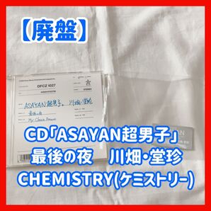 【激レア/廃盤】CHEMISTRY(ケミストリー) 幻のデビュー前夜! ASAYAN限定CD