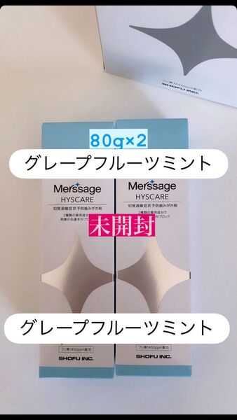 メルサージュヒスケア グレープフルーツミント80g×2 未開封品