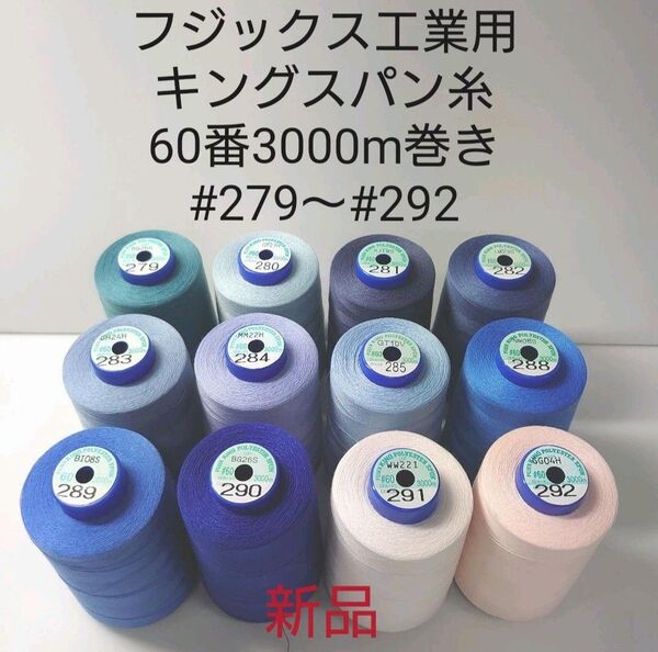 ミシン糸キングスパン60番3000m巻き #279〜#776 好きな色選べる1本分。